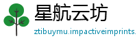 星航云坊